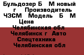 Бульдозер Б-10М новый 2016 г. › Производитель ­ ЧЗСМ › Модель ­ Б-10М › Цена ­ 3 700 000 - Челябинская обл., Челябинск г. Авто » Спецтехника   . Челябинская обл.